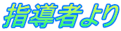 指導者より